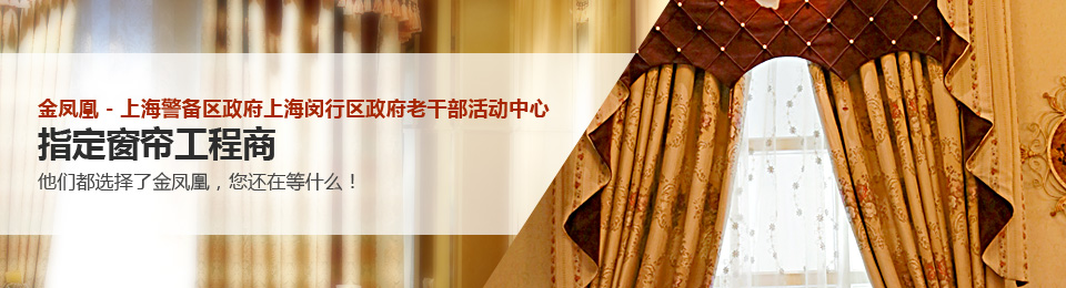 金鳳凰-上海警備區政府上海閔行區政府老干部活動中心指定窗簾工程商